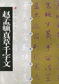 赵孟頫真草千字文/中国碑帖经典
