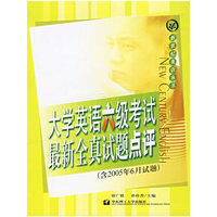 大学英语六级考试最新全真试题点评（含2005年6月试题）