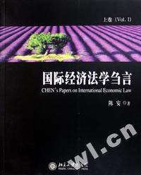 国际经济法学刍言(上下)