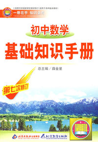 基础知识手册 初中数学