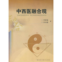 中西医融合观