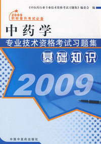2009中药学专业技术资格考试习题集：基础知识