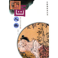 国画人物
