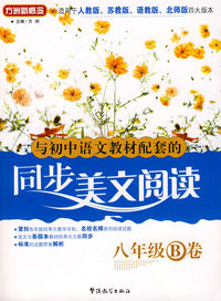 与初中语文教材配套的同步美文阅读？八年级B卷