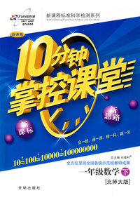 10分钟掌控课堂一年级数学—北师大版(下)