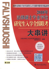 2010年法律硕士专业学位研究生入学全国联考大串讲（第五版）
