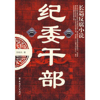 纪委干部