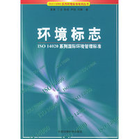 环境标志ISO14020系列国际环境管理标准(ISO 14000系列环境标准培训丛书)