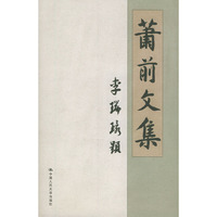 萧前文集(精)