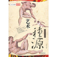 艺术·种源