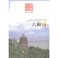 六和塔 西湖全书(2008/10)
