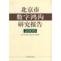 北京市数字鸿沟研究报告2005