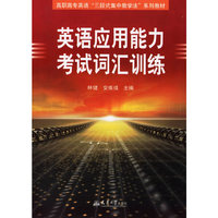 英语应用能力考试词汇训练