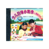 少儿趣味小制作.饰物与玩具VCD