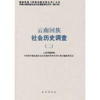云南回族社会历史调查.2(中国少数民族社会历史调查资料丛刊)
