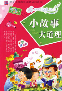 小故事大道理：彩图注音版