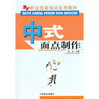 职业技能培训系列教材-中式面点制作(职业技能培训系列教材)