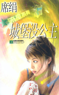 城堡没公主