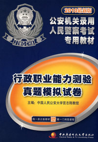 2010最新版公安机关录用人民警察考试专用教材：行政职业能力测验真题模拟试卷