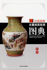 中国嘉德古董拍卖投资图典·瓷器