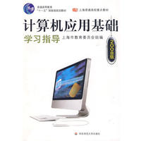 计算机应用基础学习指导