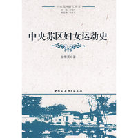 中央苏区妇女运动史（中央苏区研究丛书）