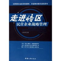 走进悟区(民营企业战略管理)