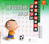 小学生多功能实用硬笔字帖：字词同步描摹（四年级下册）