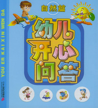 幼儿开心问答--自然篇