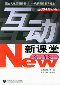 高二语文(上配套人教版现行教材2004修订版)/互动新课堂