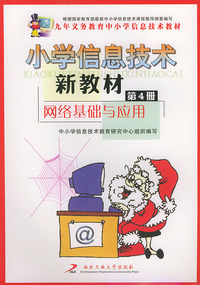 小学信息技术新教材（第四册）网络基础与应用