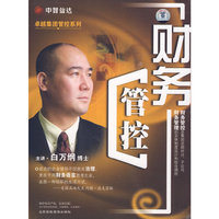 财务管控 主讲 白万纲(7DVD)