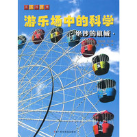 《游乐场中的科学》--游乐场中的科学——绝妙的机械