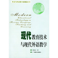 现代教育技术与现代外语教学