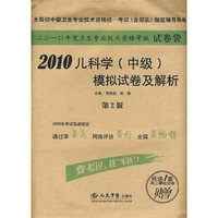 2010儿科学(中级)模拟试卷及解析(第二版).试卷袋