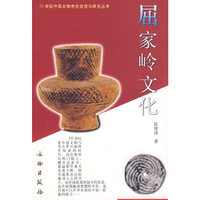 屈家岭文化/20世纪中国文物考古发现与研究丛书(20世纪中国文物考古发现与研究丛书)