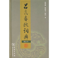 吕氏春秋词典(修订本)