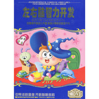 左右脑力开发(10DVD)