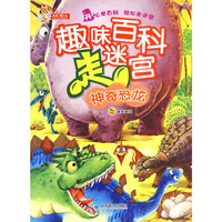神奇恐龙-趣味百科走迷宫