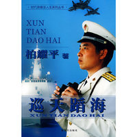 巡天蹈海——时代英雄谈人生系列丛书