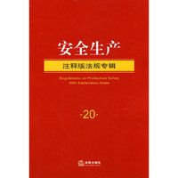 安全生产-注释版法规专辑-20