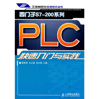 西门子S7-200 系列PLC快速入门与实践