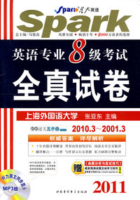 2011英语专业8级考试全真试卷(星火)