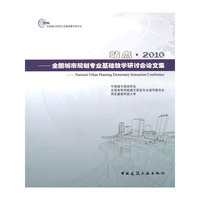 站点.2010---全国城市规划专业基础教学研讨会议文集