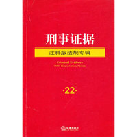 刑事证据（注释版法规专辑）