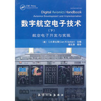 数字航空电子技术（下）
