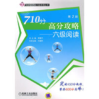 710分高分攻略六级阅读