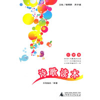 诗歌读本(小学卷)