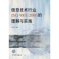 信息技术行业ISO 9001：2000的理解与实施