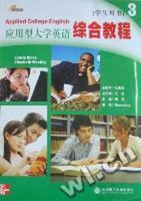 应用型大学英语综合教程：3：学生用书